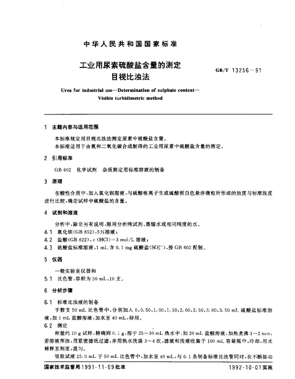 GBT 13256-1991 工业用尿素硫酸盐含量的测定目视比浊法