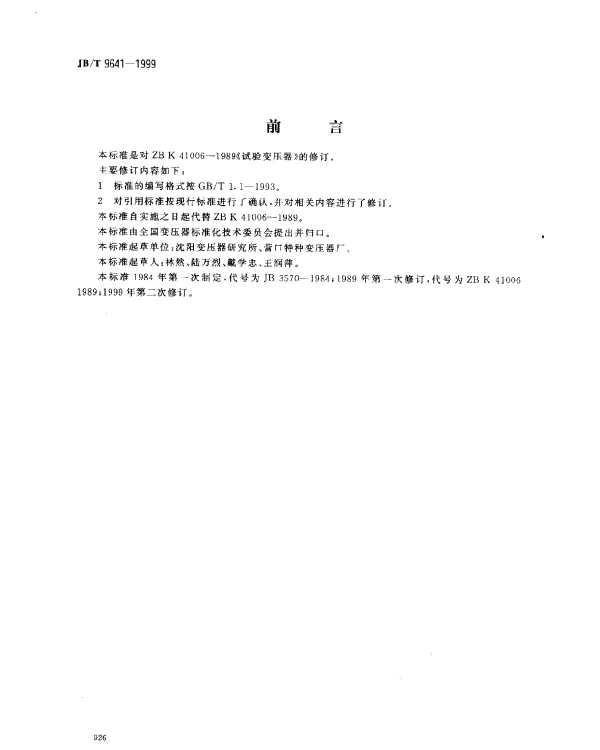 JBT 9641-1999 试验变压器
