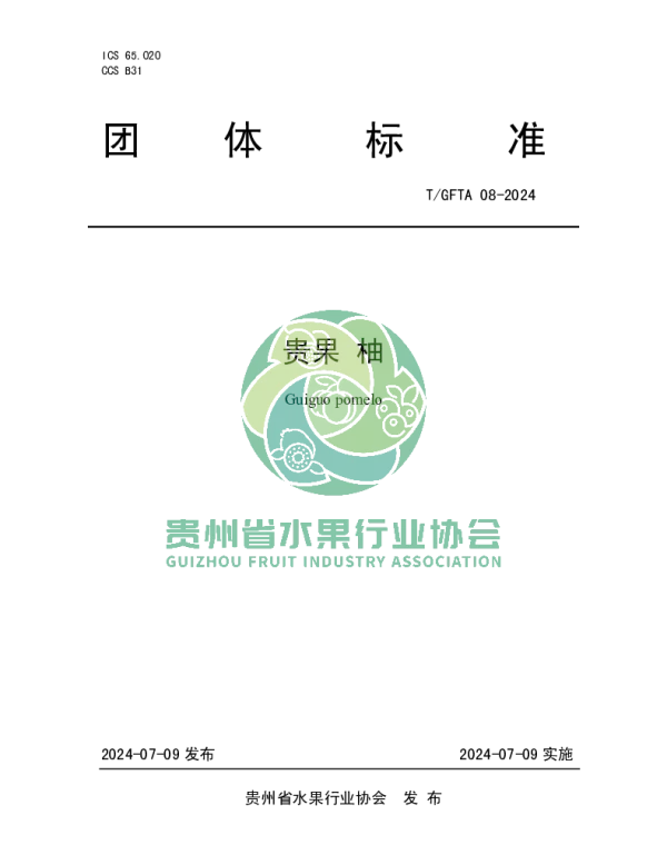TGFTA 08-2024 贵果 柚