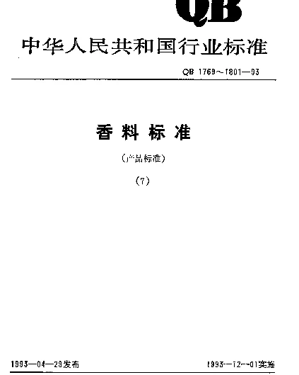 QB 1771-1993 丙酸乙酯