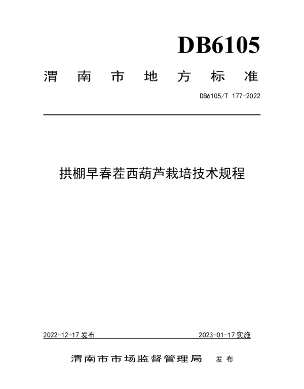 DB6105T 177-2022 西葫芦设施栽培技术规程