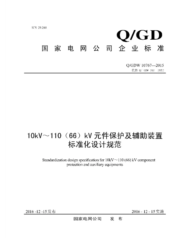 Q_GDW 10767-2015 10kV～11066kV元件保护及辅助装置标准化设计规范