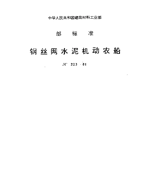 JC 223-1981 钢丝网水泥机动农船
