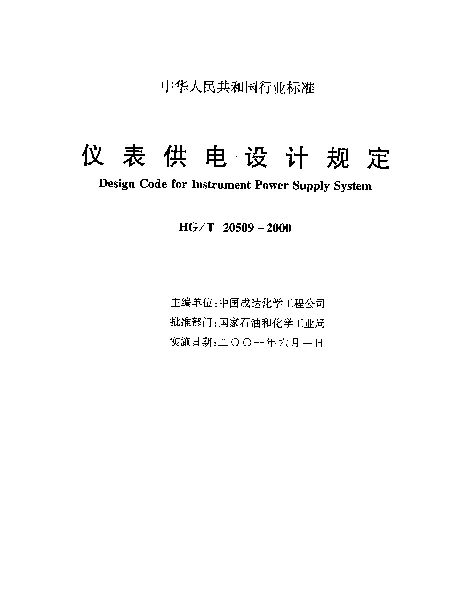 HGT 20509-2000 仪表供电设计规定