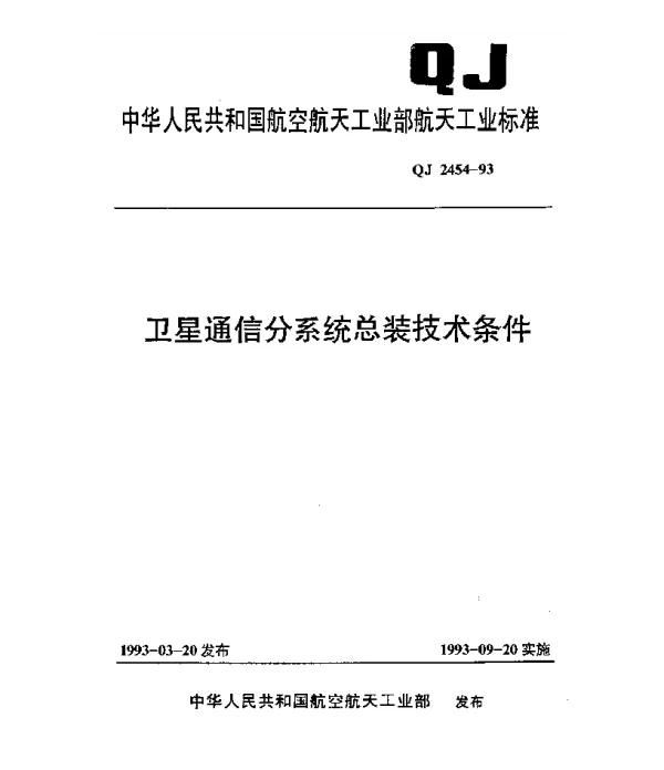 QJ 2454-1993 卫星通信分系统总装技术条件