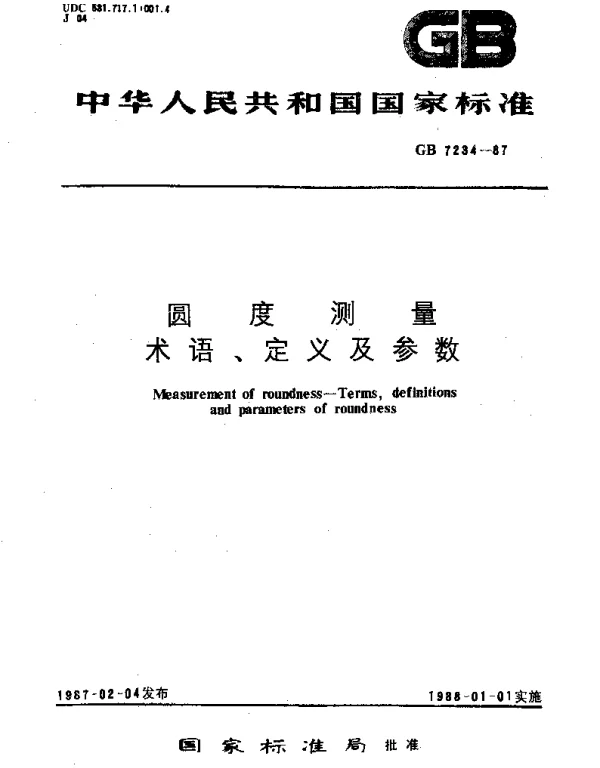 GBT 7234-1987 圆度测量 术语、定义及参数