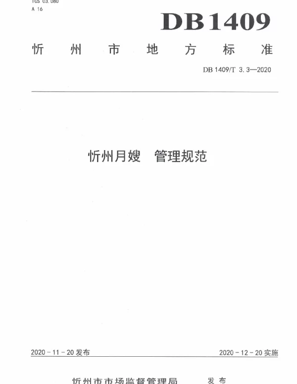 DB1409T 3.3-2020 忻州月嫂 管理规范