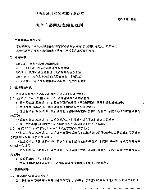 QCT 6-1992 汽车产品明细表编制规则