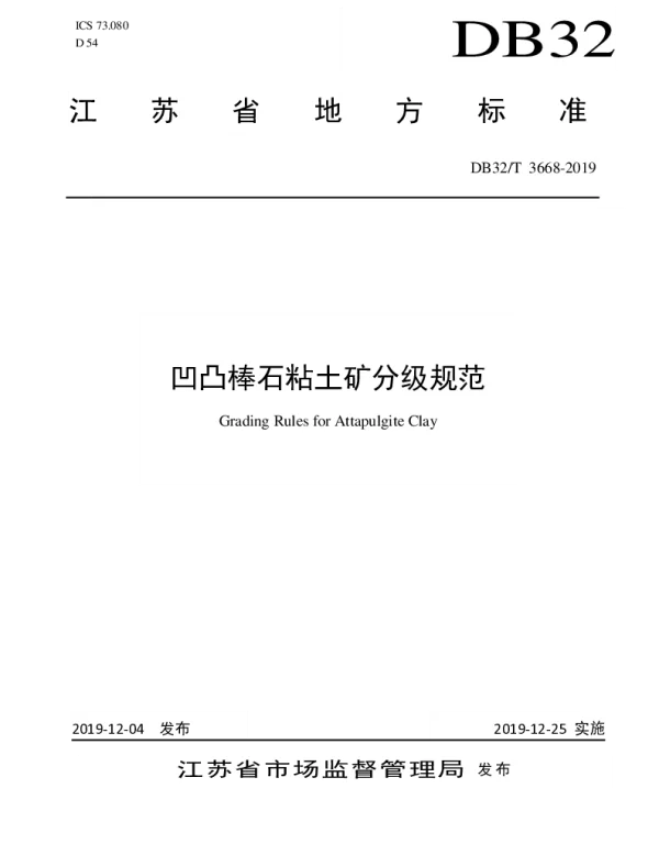 DB32T 3668-2019 凹凸棒石粘土矿分级规范