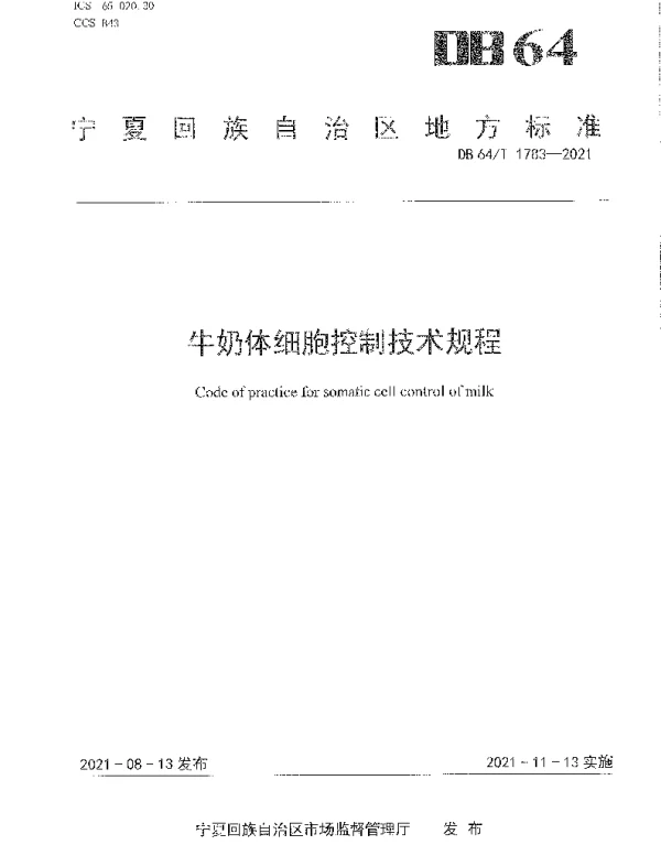 DB64T 1783-2021 牛奶体细胞控制技术规程