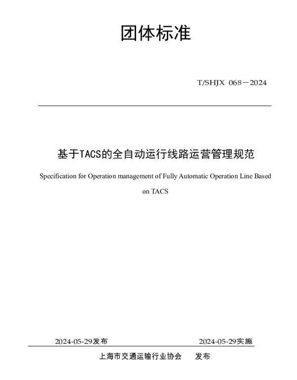 TSHJX 068-2024 基于TACS的全自动运行线路运营管理规范