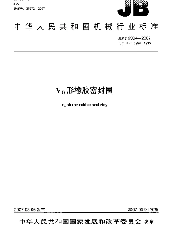 JBT 6994-2007 V下标 D形橡胶密封圈