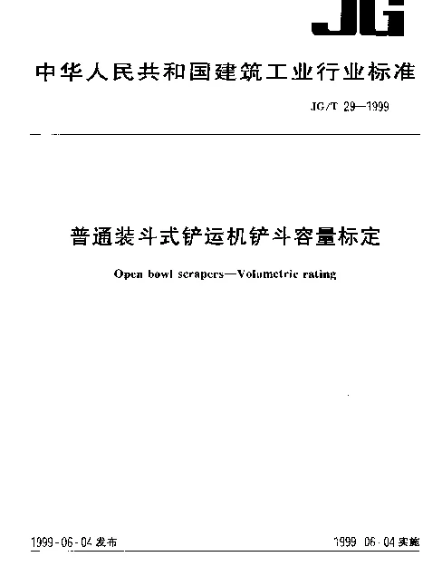 JGT 29-1999 普通装斗式铲运机铲斗容量标定
