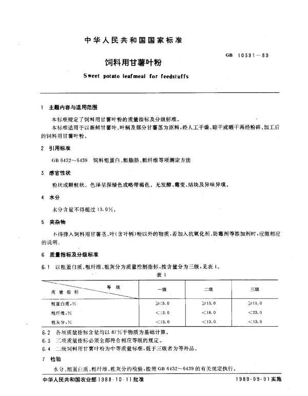 GB 10391-1989 饲料用甘薯叶粉