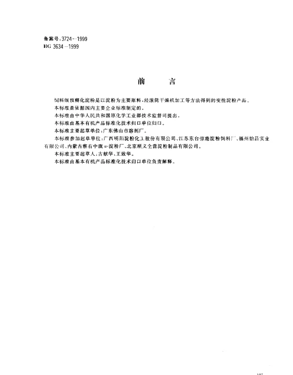 HG 3634-1999 饲料级.预糊化淀粉