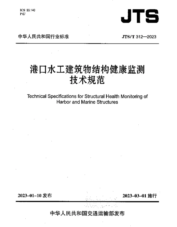 JTST 312-2023 港口水工建筑物结构健康监测技术规范