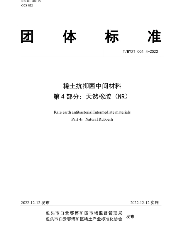 TBYXT 004.4-2022 稀土抗抑菌中间材料  第4部分：天然橡胶（NR）