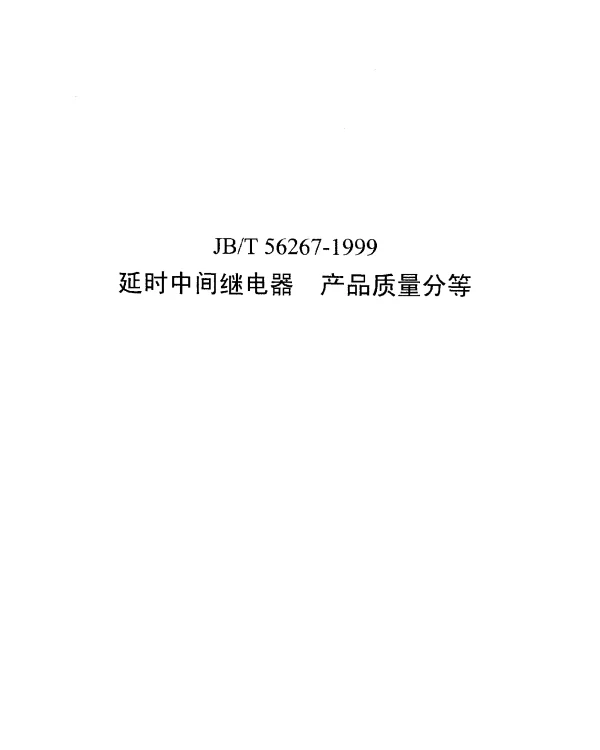 JBT 56267-1999 延时中间继电器 产品质量分等