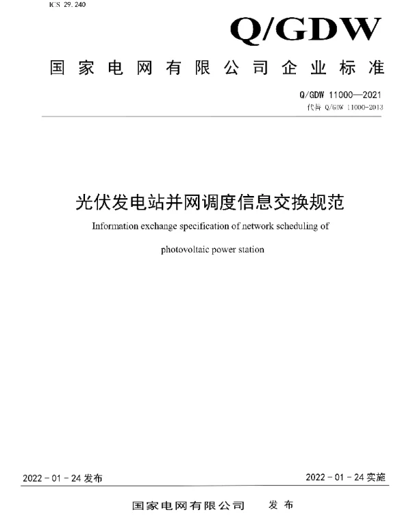 Q_GDW 11000-2021 光伏发电站并网调度信息交换规范