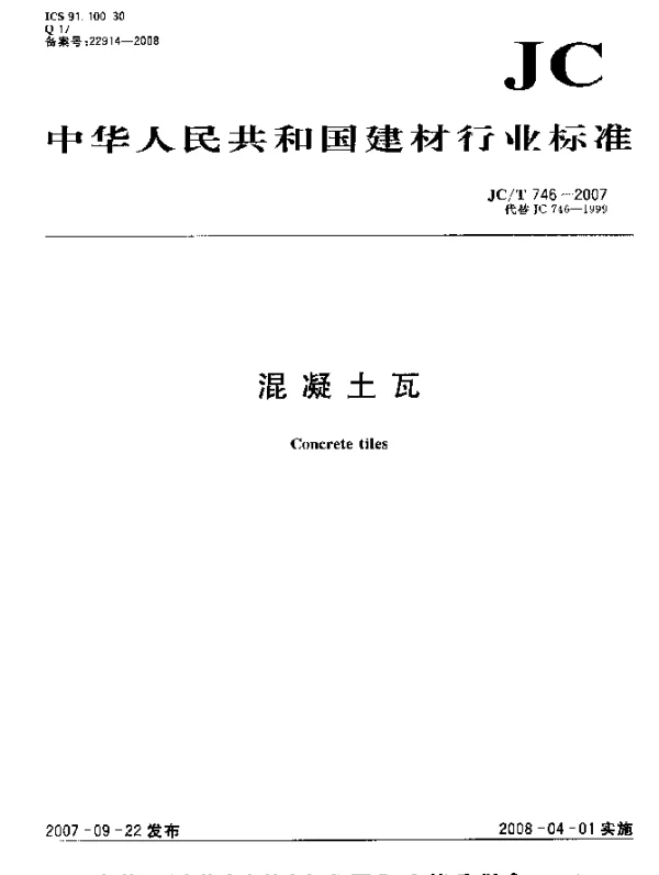 JCT 746-2007 混凝土瓦