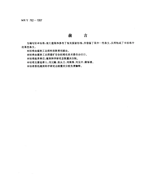 MTT 762-1997 煤矿用防火门无电源自动启闭装置通用技术条件