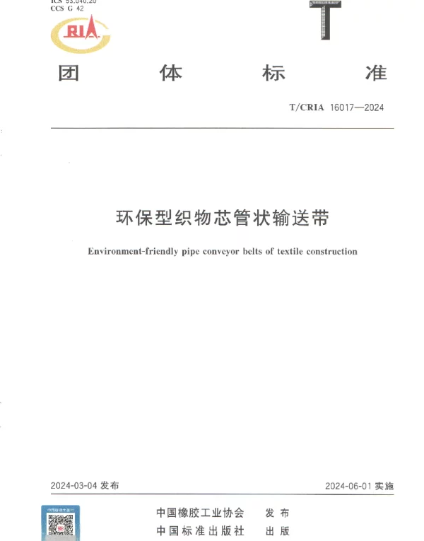 TCRIA 16017-2024 环保织物芯管状输送带