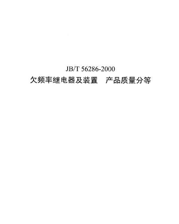 JBT 56286-2000 欠频率继电器及装置产品质量分等
