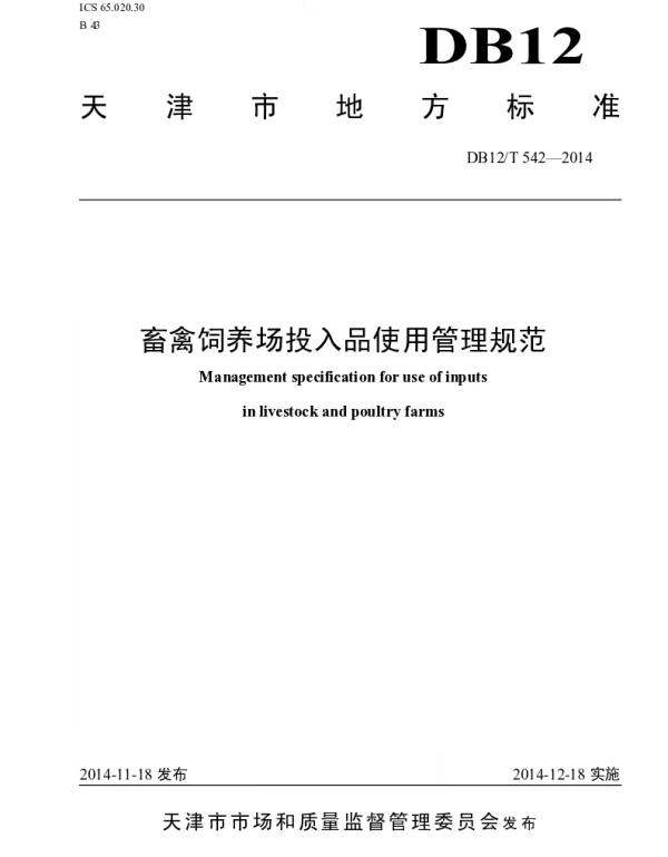 DB12T 542-2014 畜牧饲养场投入品使用管理规范