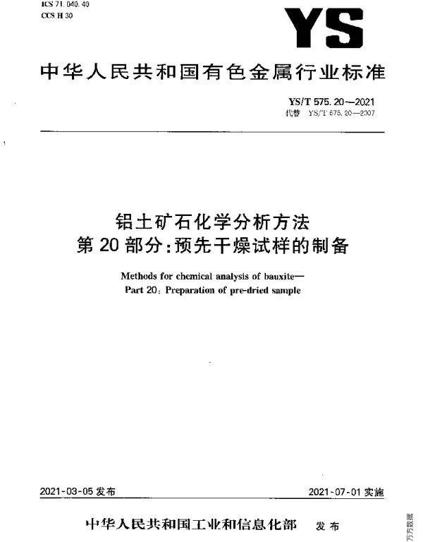YST 575.20-2021 铝土矿石化学分析方法第20部分：预先干燥试样的制备