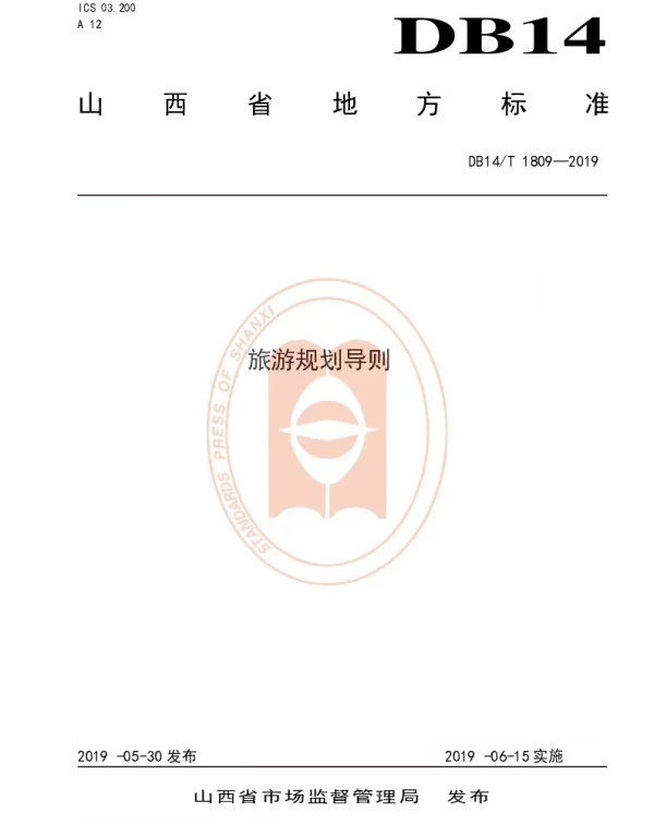 DB14T 1809-2019 旅游规划导则