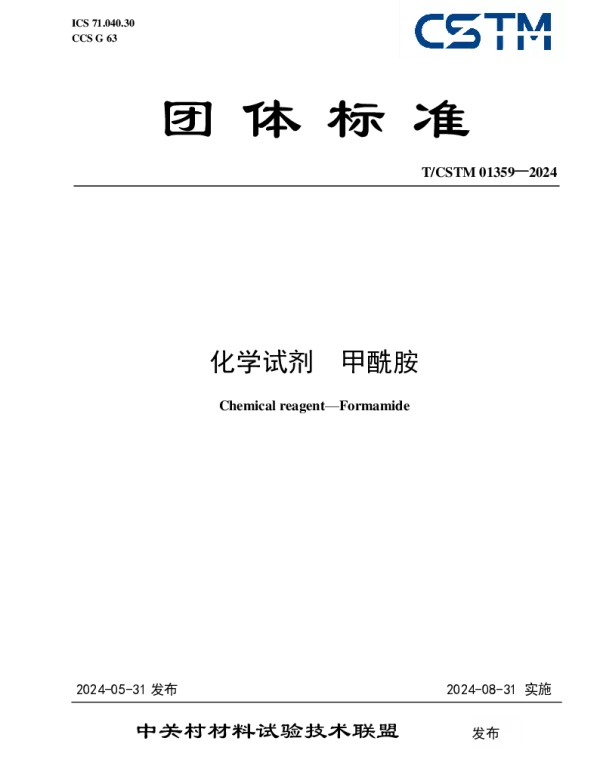 TCSTM 01359-2024 化学试剂  甲酰胺