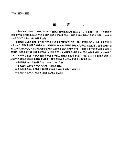 LYT 1238-1999 森林土壤腐殖质组成的测定