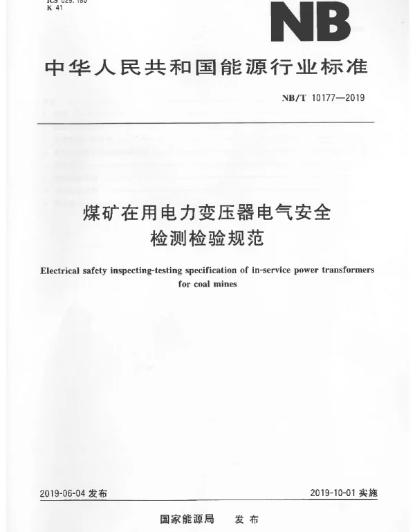 NBT10177-2019煤矿在用电力变压器电气安全检测检验规范