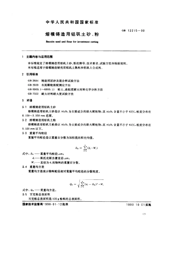 GB 12215-1990 熔模铸造用铝矾土砂、粉