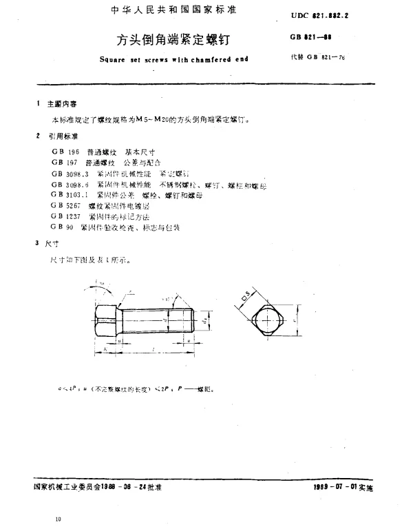 GB 821-1988 方头倒角端紧定螺钉