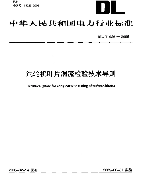 DLT 925-2005 汽轮机叶片涡流检验技术导则