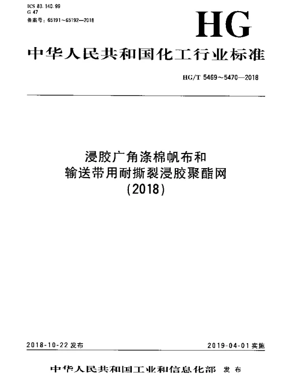 HGT 5470-2018 输送带用耐撕裂浸胶聚酯网