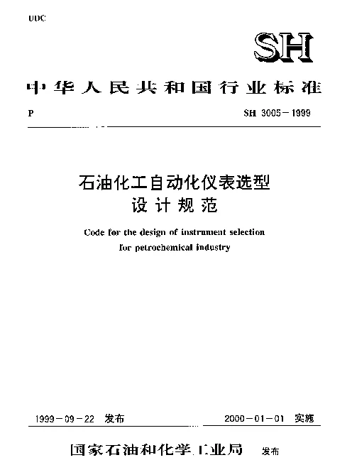 SH 3005-1999 石油化工自动化仪表选型设计规范