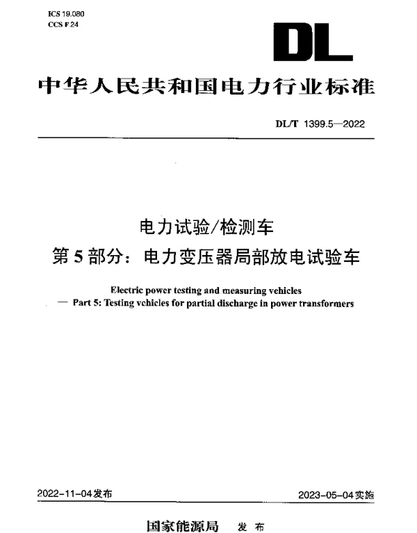 DLT 1399.5-2022 电力试验检测车 第5部分：电力变压器局部放电试验车