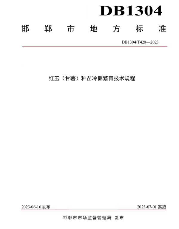 DB1304T 420-2023 红玉（甘薯）种苗冷棚繁育技术规程
