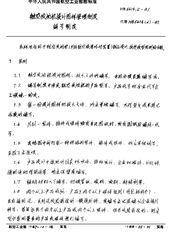 HB 5614.2-1987 航空发动机设计图样管理制度 编号制度