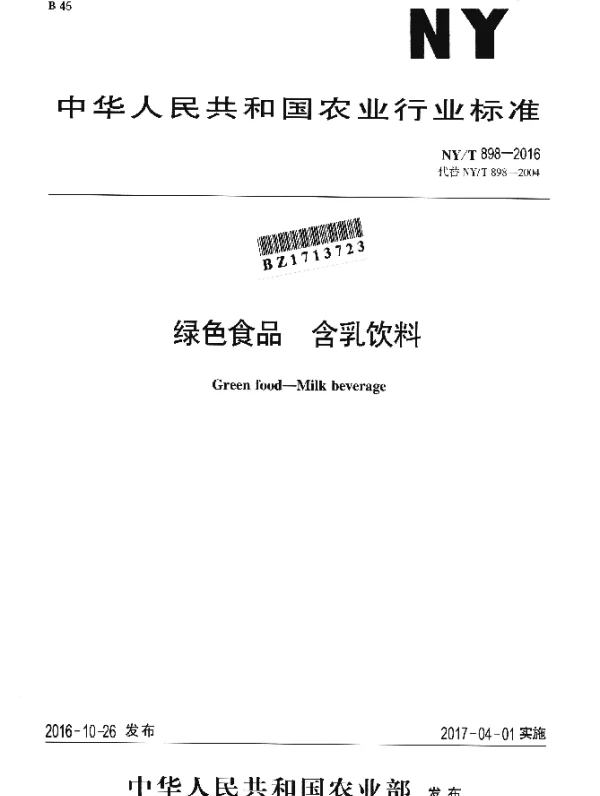 NYT 898-2016 绿色食品 含乳饮料