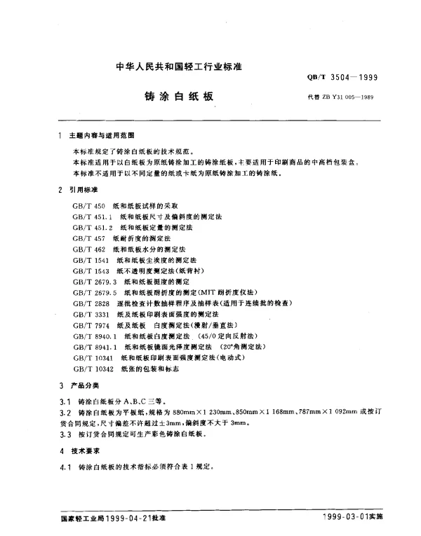 QBT 3504-1999 铸涂白纸板