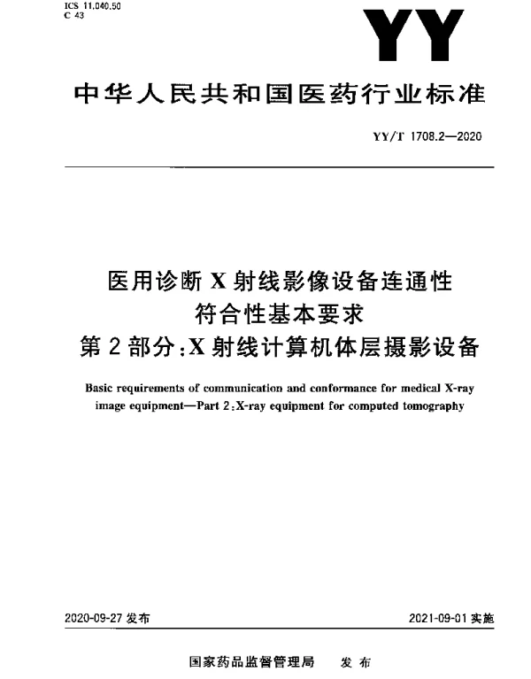 YYT 1708.2-2020 医用诊断X射线影像设备连通性符合性基本要求 第2部分：X射线计算机体层摄影设备