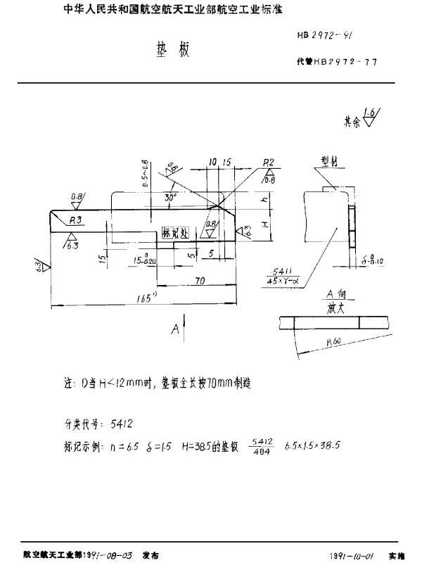 HB 2972-1991 垫板