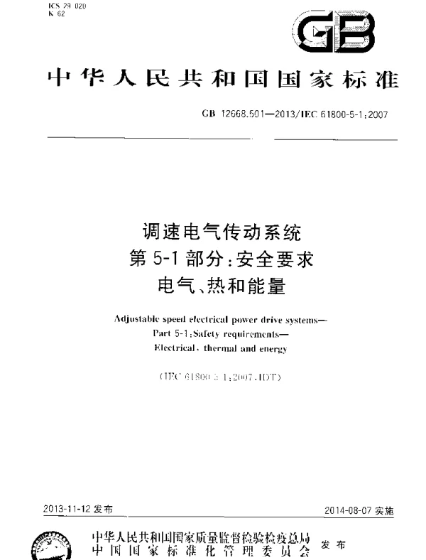 GB 12668.501-2013 调速电气传动系统 第5-1部分：安全要求 电气、热和能量