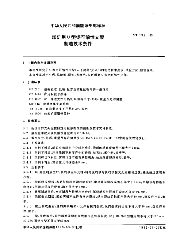MT 195-1989 煤矿用U型钢可缩性支架.制造技术条件