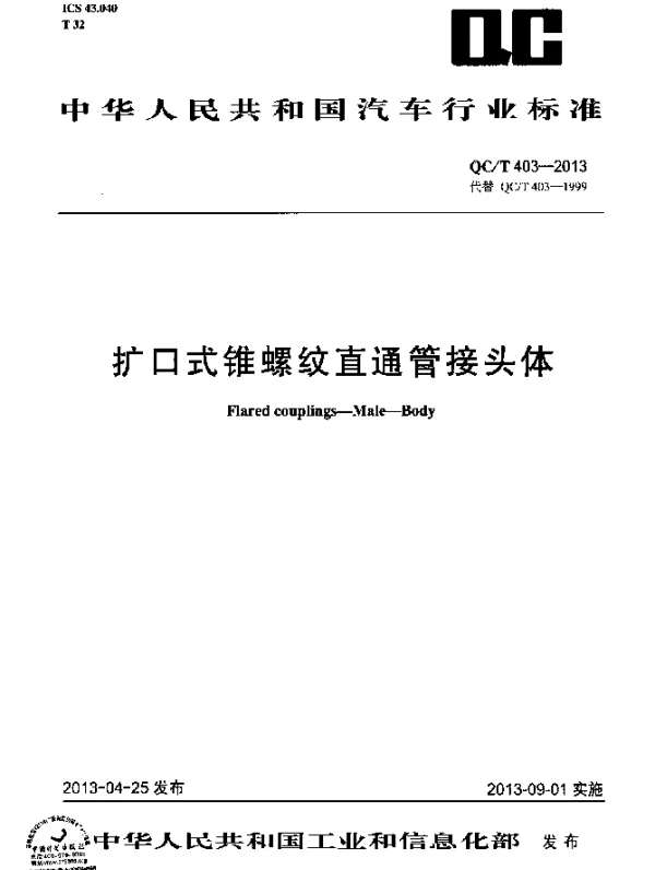 QCT 403-2013 扩口式锥螺纹直通管接头体