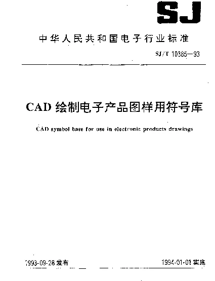 SJT 10385-1993 CAD绘制电子产品图样用符号库