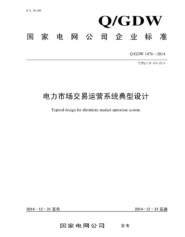Q_GDW 1476-2014 电力市场交易运营系统典型设计
